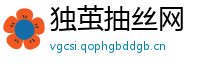 独茧抽丝网